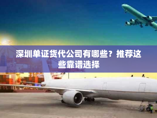 深圳单证货代公司有哪些？推荐这些靠谱选择