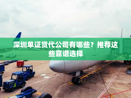 深圳单证货代公司有哪些？推荐这些靠谱选择