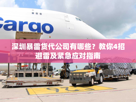 深圳暴雷货代公司有哪些？教你4招避雷及紧急应对指南