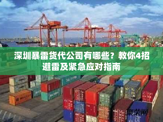 深圳暴雷货代公司有哪些？教你4招避雷及紧急应对指南
