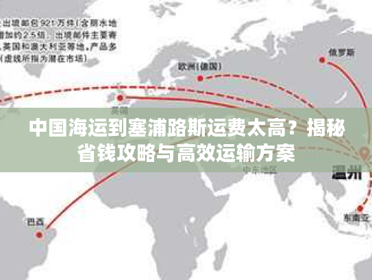 中国海运到塞浦路斯运费太高？揭秘省钱攻略与高效运输方案