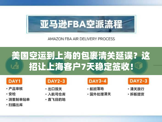 美国空运到上海的包裹清关延误？这招让上海客户7天稳定签收！
