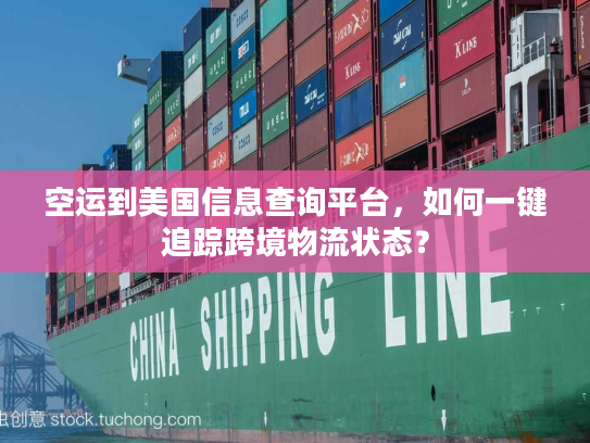 空运到美国信息查询平台，如何一键追踪跨境物流状态？
