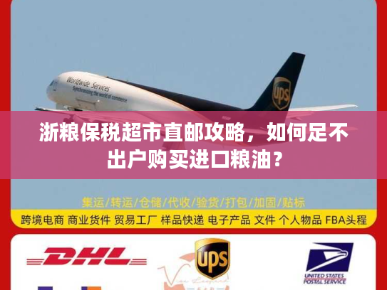 浙粮保税超市直邮攻略，如何足不出户购买进口粮油？