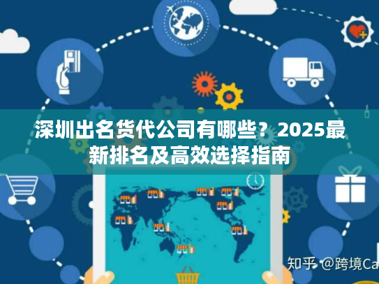深圳出名货代公司有哪些？2025最新排名及高效选择指南