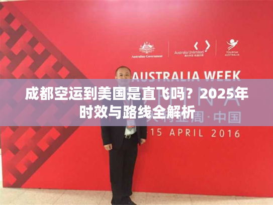 成都空运到美国是直飞吗？2025年时效与路线全解析