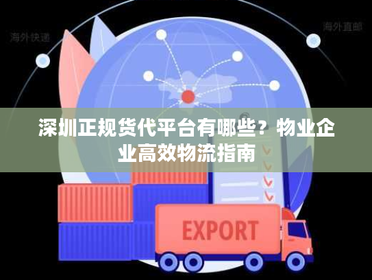 深圳正规货代平台有哪些？物业企业高效物流指南