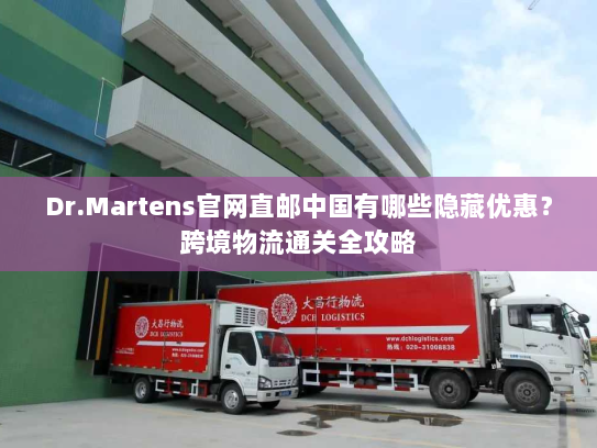 Dr.Martens官网直邮中国有哪些隐藏优惠？跨境物流通关全攻略