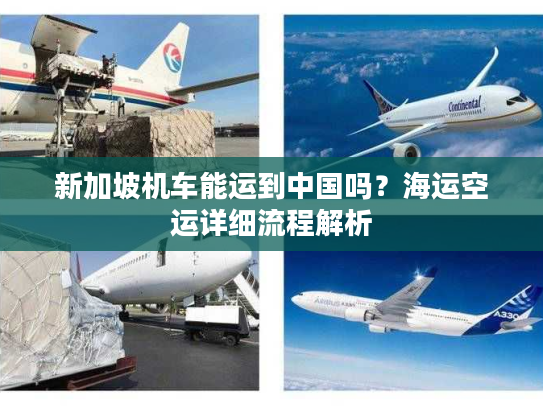 新加坡机车能运到中国吗?海运空运详细流程解析 新加坡机车能运到中国吗?海运空运详细流程解析