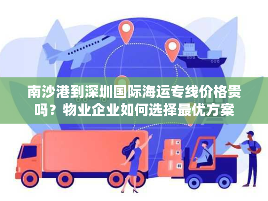 南沙港到深圳国际海运专线价格贵吗？物业企业如何选择最优方案