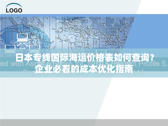 日本专线国际海运价格表如何查询？企业必看的成本优化指南