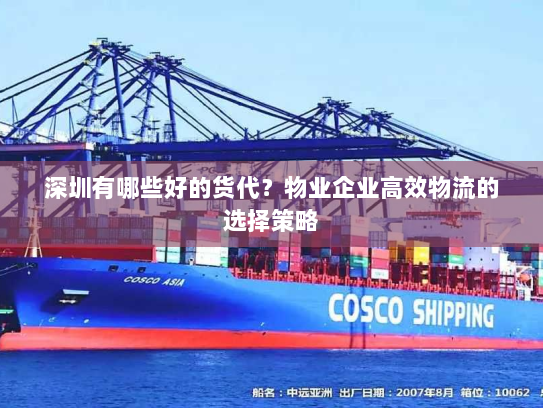 深圳有哪些好的货代？物业企业高效物流的选择策略