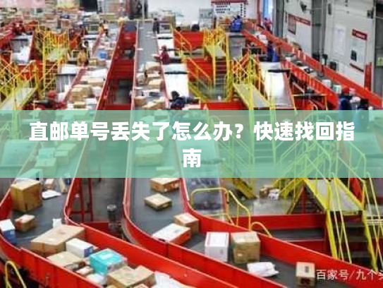 直邮单号丢失了怎么办？快速找回指南