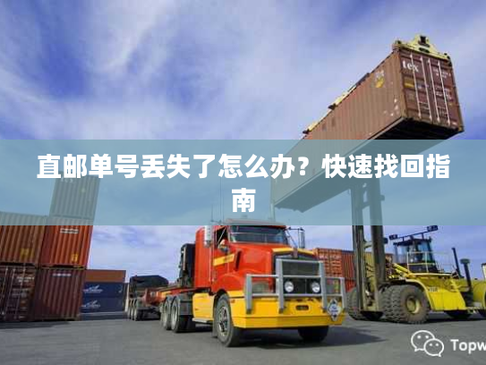 直邮单号丢失了怎么办？快速找回指南