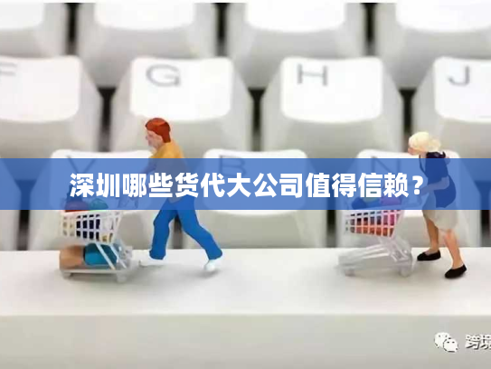 深圳哪些货代大公司值得信赖？