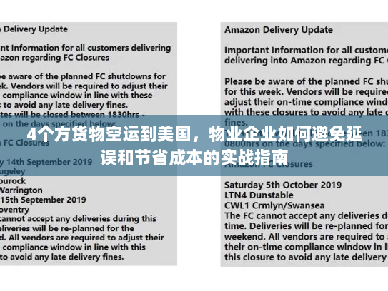 4个方货物空运到美国，物业企业如何避免延误和节省成本的实战指南