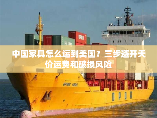 中国家具怎么运到美国？三步避开天价运费和破损风险