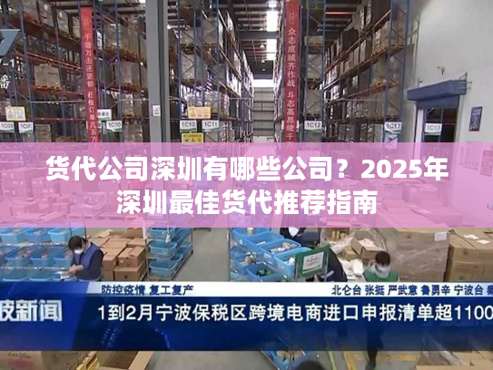 货代公司深圳有哪些公司?2025年深圳最佳货代推荐指南 货代公司深圳有哪些公司?2025年深圳最佳货代推荐指南