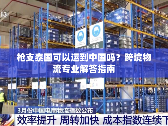 枪支泰国可以运到中国吗？跨境物流专业解答指南