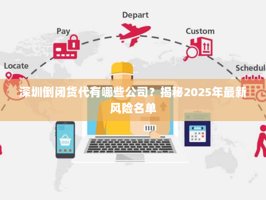 深圳倒闭货代有哪些公司？揭秘2025年最新风险名单