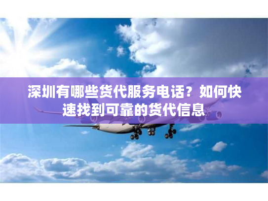 深圳有哪些货代服务电话？如何快速找到可靠的货代信息