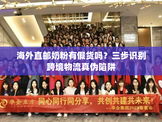 海外直邮奶粉有假货吗？三步识别跨境物流真伪陷阱