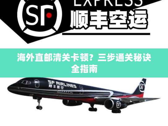 海外直邮清关卡顿？三步通关秘诀全指南