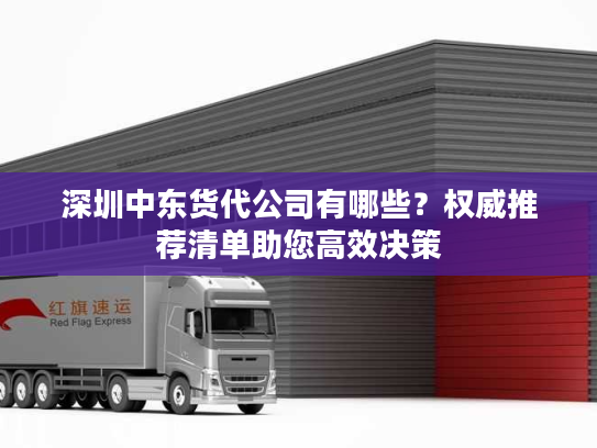 深圳中东货代公司有哪些？权威推荐清单助您高效决策