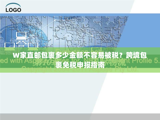 W家直邮包裹多少金额不容易被税?跨境包裹免税申报指南 W家直邮包裹多少金额不容易被税?跨境包裹免税申报指南