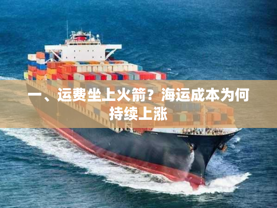 一、运费坐上火箭?海运成本为何持续上涨 一、运费坐上火箭?海运成本为何持续上涨