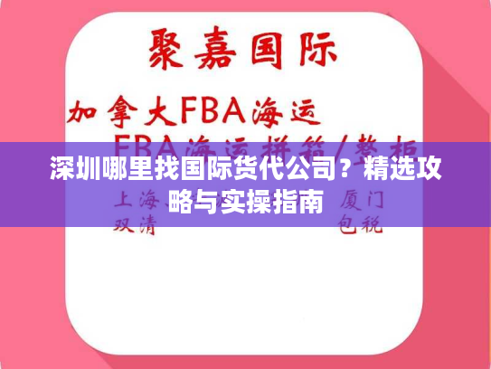 深圳哪里找国际货代公司？精选攻略与实操指南
