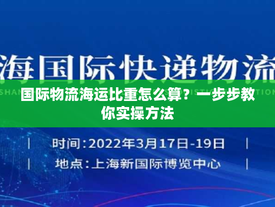 国际物流海运比重怎么算？一步步教你实操方法