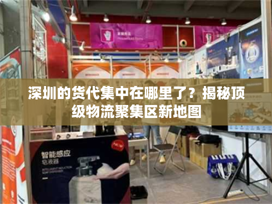 深圳的货代集中在哪里了？揭秘顶级物流聚集区新地图
