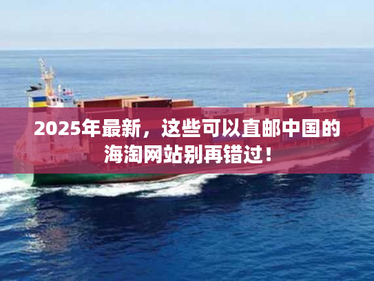 2025年最新，这些可以直邮中国的海淘网站别再错过！