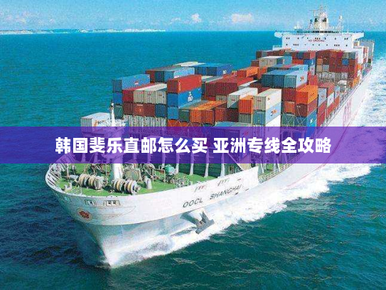 韩国斐乐直邮怎么买 亚洲专线全攻略