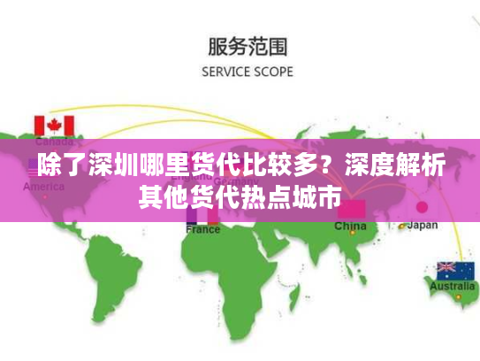 除了深圳哪里货代比较多？深度解析其他货代热点城市