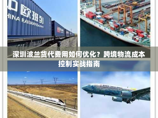 深圳波兰货代费用如何优化?跨境物流成本控制实战指南 深圳波兰货代费用如何优化?跨境物流成本控制实战指南