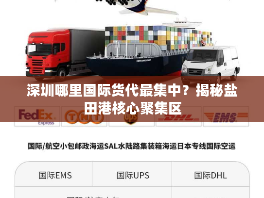 深圳哪里国际货代最集中？揭秘盐田港核心聚集区