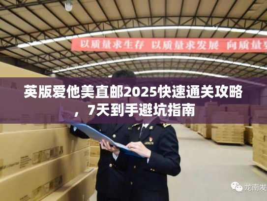 英版爱他美直邮2025快速通关攻略,7天到手避坑指南 英版爱他美直邮2025快速通关攻略,7天到手避坑指南
