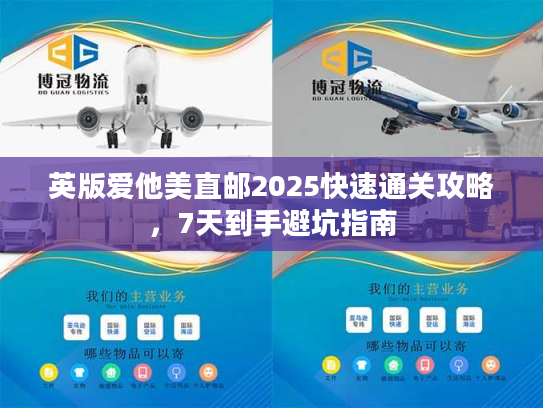 英版爱他美直邮2025快速通关攻略,7天到手避坑指南 英版爱他美直邮2025快速通关攻略,7天到手避坑指南