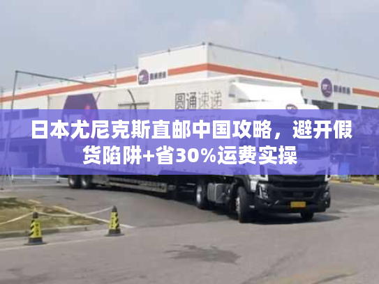 日本尤尼克斯直邮中国攻略，避开假货陷阱+省30%运费实操