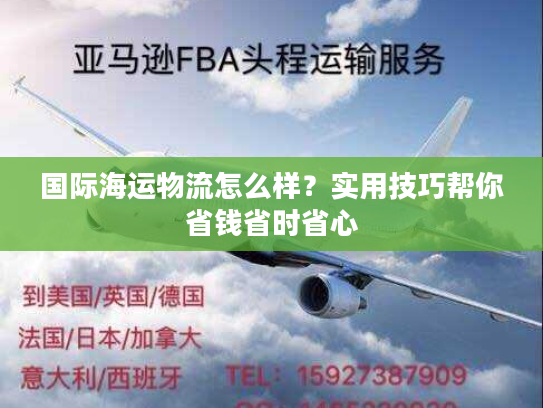 国际海运物流怎么样？实用技巧帮你省钱省时省心