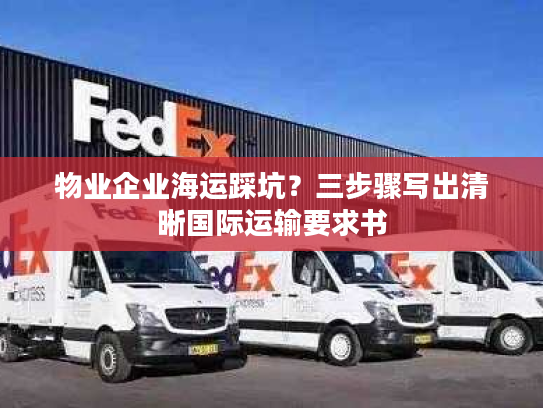 物业企业海运踩坑？三步骤写出清晰国际运输要求书