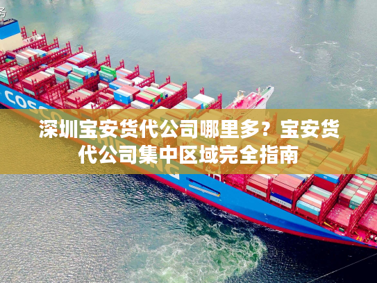 深圳宝安货代公司哪里多？宝安货代公司集中区域完全指南