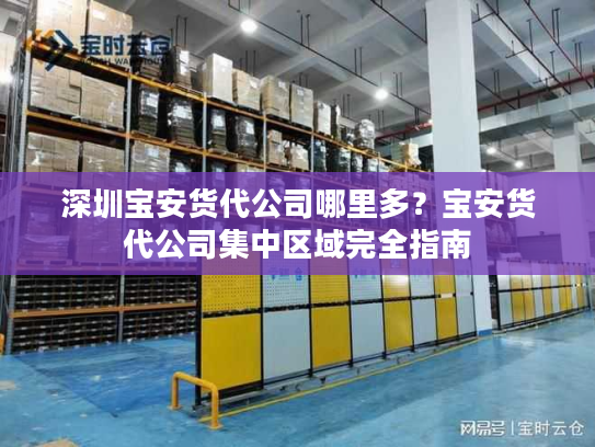 深圳宝安货代公司哪里多？宝安货代公司集中区域完全指南