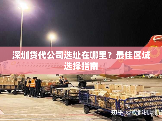 深圳货代公司选址在哪里？最佳区域选择指南