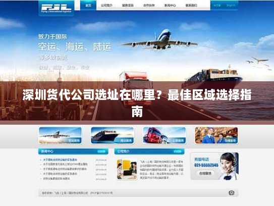 深圳货代公司选址在哪里？最佳区域选择指南