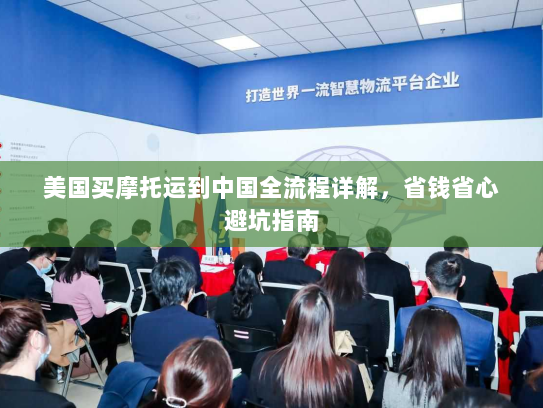 美国买摩托运到中国全流程详解，省钱省心避坑指南