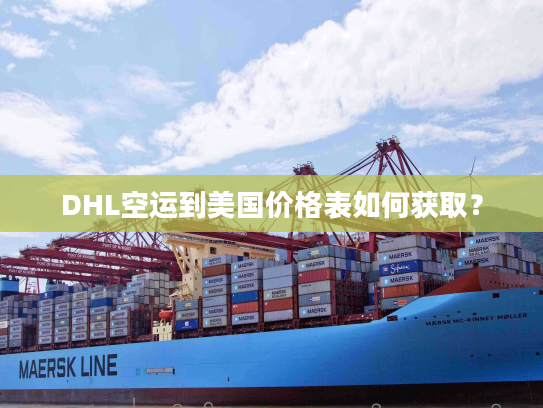 DHL空运到美国价格表如何获取？