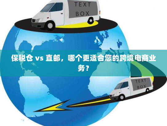 保税仓 vs 直邮，哪个更适合您的跨境电商业务？